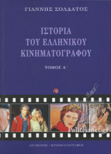ΙΣΤΟΡΙΑ ΤΟΥ ΕΛΛΗΝΙΚΟΥ ΚΙΝΗΜΑΤΟΓΡΑΦΟΥ (ΠΡΩΤΟΣ ΤΟΜΟΣ)