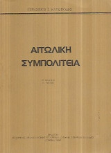 Αιτωλική Συμπολιτεία τόμοι Α+Β