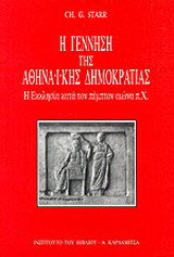 Η γέννηση της αθηναϊκής δημοκρατίας