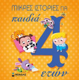 Μικρές Ιστορίες για παιδιά 4 ετών