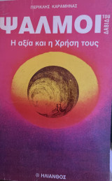 Ψαλμοί του Δαβίδ (Η αξία και η χρήση τους)