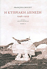 Η κυπριακή διένεξη: 1946-1959