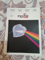 Περιοδικό σχεδία #78