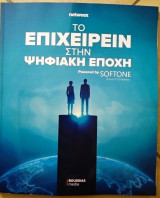 Το επιχειρείν στην ψηφιακή εποχή