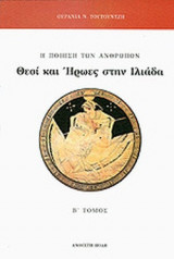 Η ΠΟΙΗΣΗ ΤΩΝ ΑΝΘΡΩΠΩΝ (ΔΕΥΤΕΡΟΣ ΤΟΜΟΣ)
