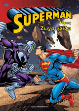 SUPERMAN: ΖΩΓΡΑΦΙΖΩ, Τόμος
