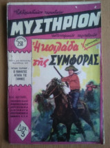 Μυστήριον Νο 258
