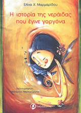 Η ΙΣΤΟΡΙΑ ΤΗΣ ΝΕΡΑΙΔΑΣ ΠΟΥ ΕΓΙΝΕ ΓΟΡΓΟΝΑ