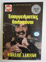 Επαγγελματίες δολοφόνοι