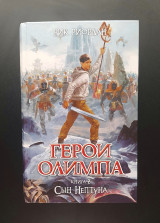 Герои олимпа книга 2 сын нептуна