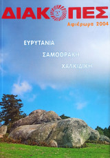 Διακοπές - Αφιέρωμα 2004