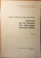 Εισαγωγή εις την θεωρίαν του ηλεκτρομαγνητικού πεδίου (δίτομο έργο)
