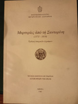 Μαρτυρίες από τη Σαντορίνη ( 1573 - 1819 )