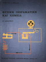 Φυσική πειραματική και χημεία Στ δημοτικού