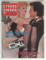 Στενές Σχέσεις (τεύχος 50)