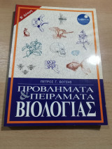 Προβλήματα & Πειράματα Βιολογίας