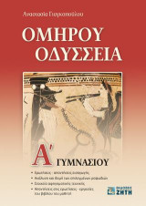 Ομήρου Οδύσσεια, Α' Γυμνασίου