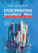 Επιχειρηματική Δεοντολογία και Ηθική: Λήψη δεοντολογικών αποφάσεων και μελέτες περιπτώσεων