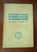 Σχοζοφρενικη διοίκησις της Εκκλησίας της Ελλάδος επί Αρχιεπισκόπου Σεραφείμ ( Ιανουάριος - Αύγουστος 1974 )