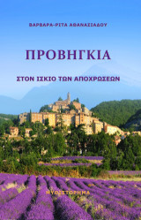 Προβηγκία: Στον ίσκιο των αποχρώσεων