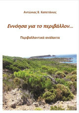 Εννόησα για το περιβάλλον…: Περιβαλλοντικά ανάλεκτα