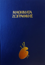 Μαθήματα ζωγραφικής - Ελαιογραφία, το βιβλίο του αρχάριου