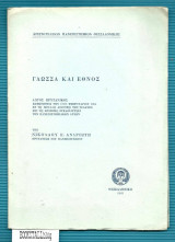 Γλώσσα και Έθνος