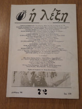 Η λέξη, τεύχος 72 (Φλεβάρης 1988)