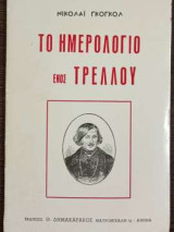Το ημερολόγιο ενός τρελού