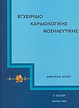 Εγχειρίδιο καρδιολογικής νοσηλευτικής