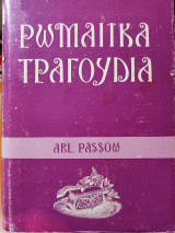Ρωμαϊκά Τραγούδια