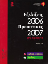 Εξελίξεις Προοπτικές στην Καρδιολογία, Απρίλιος 2006