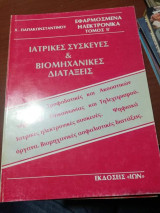 Εφαρμοσμένα Ηλεκτρονικα Τόμος Β: Ιατρικές Συσκευές και Βιομηχανικές Διατάξεις