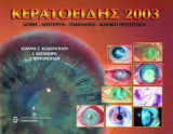 Κερατοειδής 2003: Δομή-Λειτουργία-Παθολογία-Κλινική Προσέγγιση