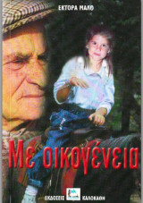 Με οικογένεια