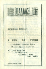 Κινηματογράφος Παλλάς: Η νύχτα της ιγκουάνα (πρόγραμμα)