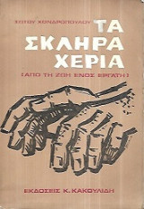 Τα σκληρά χέρια (από τη ζωή ενός εργάτη)