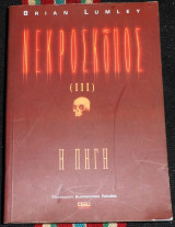 Νεκροσκόπος (ιιι). Η πηγή Brian Lumley 2003