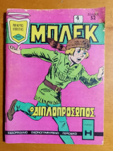 Μπλέκ τεύχος 243
