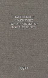 Παγκόσμιος διακήρυξις των δικαιωμάτων του ανθρώπου
