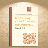 Χρυσούλα Χατζητάκη - Καψωμένου (Το Βήμα: 2013) Θησαυρός νεοελληνικών αινιγμάτων. Τόμος 2 : Λ-Ω