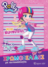 Polly Pocket - Μίνι Περιπέτειες: Χρωμοσελίδες με αυτοκόλλητα