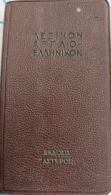 Λεξικόν Αγγλο-ελληνικόν