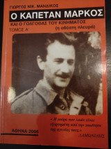Ο Καπετάν Μάρκος και ο γολγοθάς του κινήματος - Τόμος Α