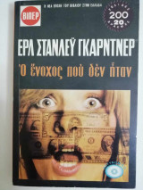 Ο ένοχος που δεν ήταν