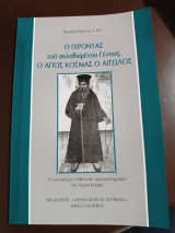 Ο γέροντας του σκλαβωμένου γένους ο άγιος Κοσμάς ο Αιτωλός