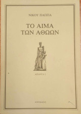 Το αίμα των αθώων 1