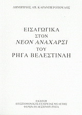 Εισαγωγικά στον "Νέον Ανάχαρσι" του Ρήγα Βελεστινλή