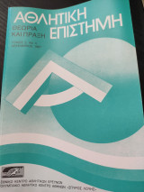 Αθλητική Επιστήμη Θεωρία και Πράξη