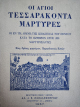 Οι Αγίοι Τεσσαράκοντα Μάρτυρες - Οι Εν Τη Λίμνη Της Σεβαστείας Του Πόντου Κατά Το Σωτήριον Ετος 320 Μαρτυρήσαντες